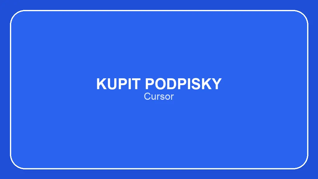 Подписка Cursor для разработки: ваш проект и ваш код